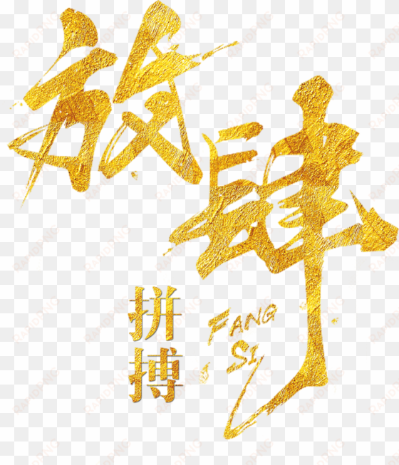 art design sobre lucha dorada,palabras artísticas,diseño - 金色 毛筆