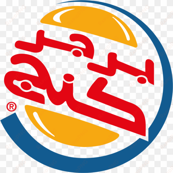 burger king logo arabic