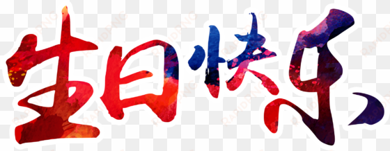 diseño de fuente feliz de cumpleaños - 生日 快乐 字体 设计