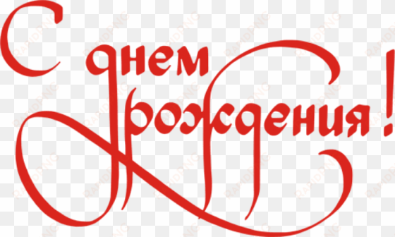 feliz cumpleaños en ruso texto rojo - Слова С Днем Рождения