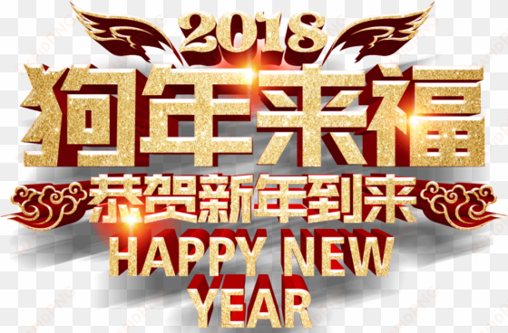 hand-painted dog year new year blessing png transparent - chinese new year