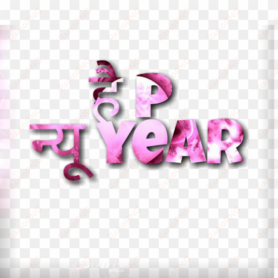happy new year 2018 png collection - graphic design