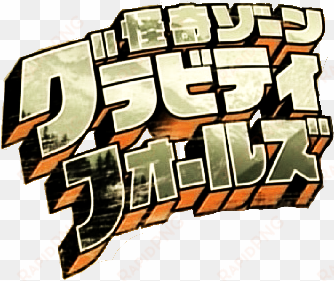 japanese version gravity falls - gravity falls japanese logo