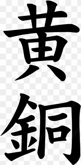 Japanese Word For The Word - Japanese Kanji For Twilight transparent png image