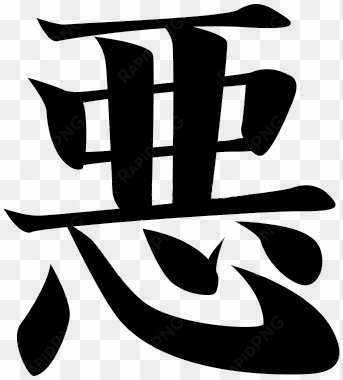 kanji-devil - kanji png