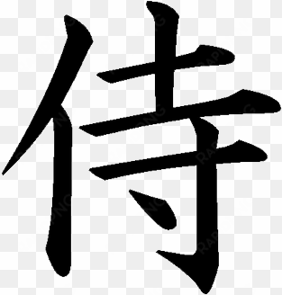 kanji tattoos png pic - samurai word in japanese