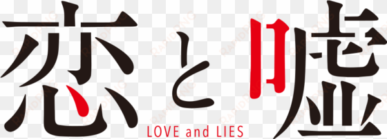 koi to uso logo - love & lies (koi to uso) drama cd vol.1