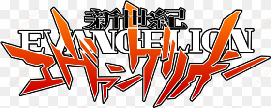 neon genesis evangelion logo - neon genesis evangelion logo png