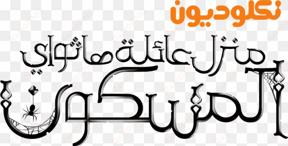nickelodeon images نكلوديون العربية nickelodeon arabia - the haunted hathaways