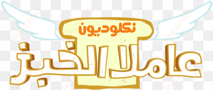 nickelodeon wallpaper entitled نكلوديون العربية nickelodeon - nickelodeon arabia