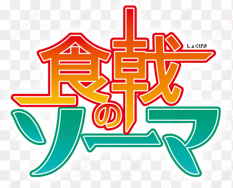 shokugeki no soma logo anime - shokugeki no soma third plate logo