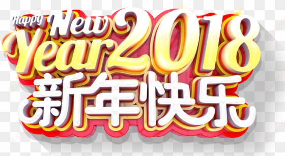 this graphics is 2018 happy new year, three-dimensional - calligraphy