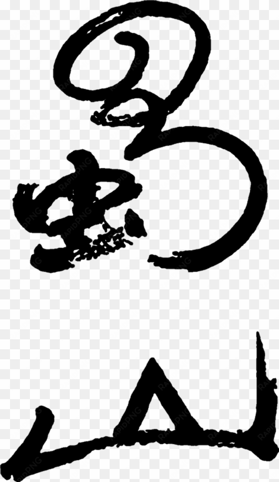 this graphics is lushan art design chinese style ancient - legend of zu