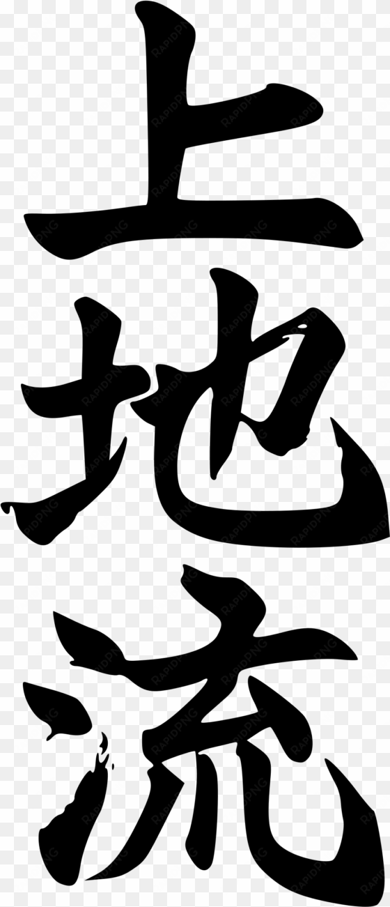 uechi ryu kanji