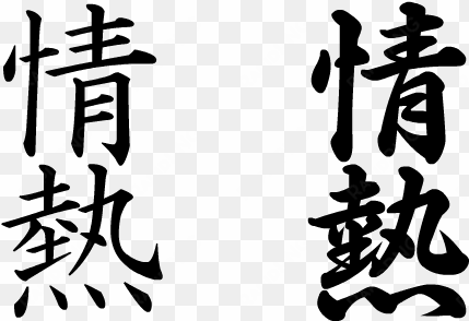 what should my first tattoo be - kanji tattoos png